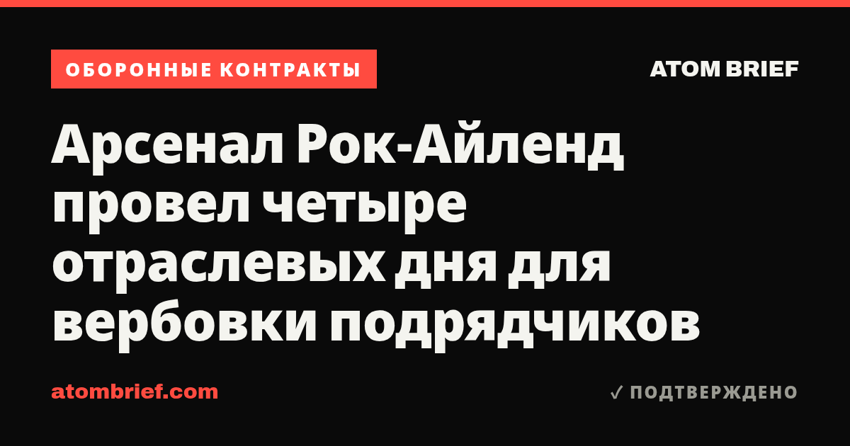 Арсенал Рок-Айленд провел четыре отраслевых дня для вербовки подрядчиков