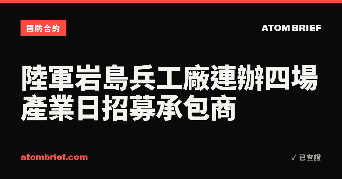 陸軍岩島兵工廠連辦四場產業日招募承包商