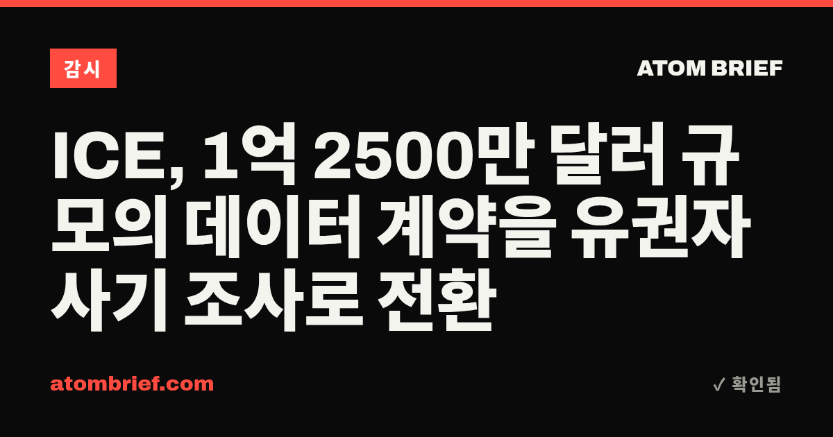 ICE, 1억 2500만 달러 규모의 데이터 계약을 유권자 사기 조사로 전환