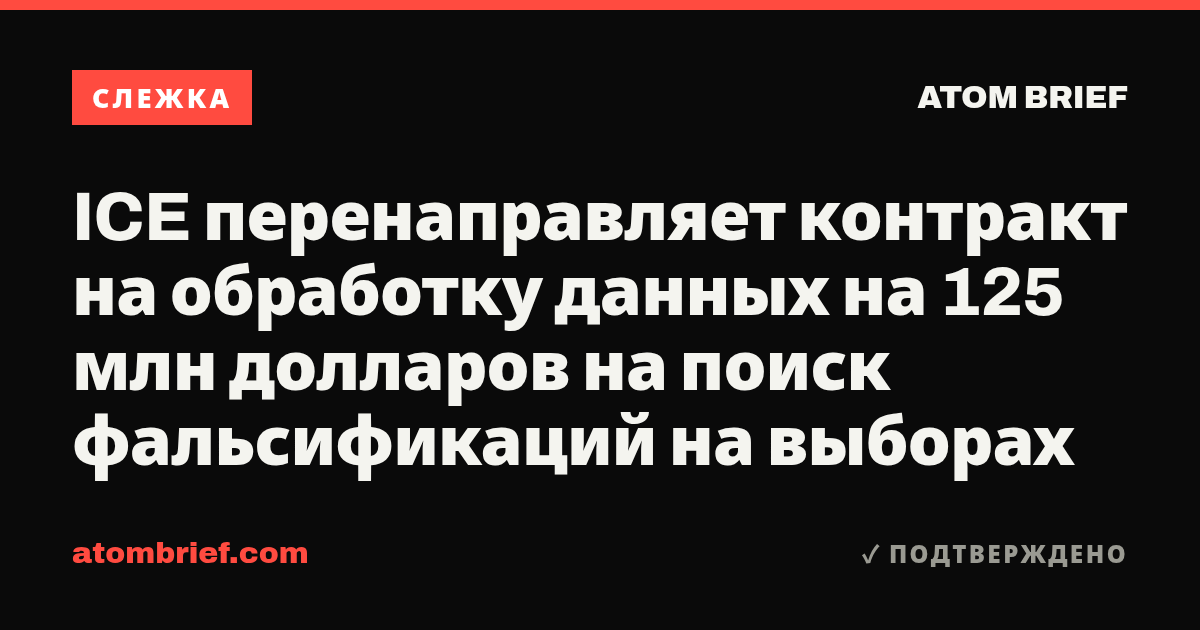 ICE перенаправляет контракт на обработку данных на 125 млн долларов на поиск фальсификаций на выборах