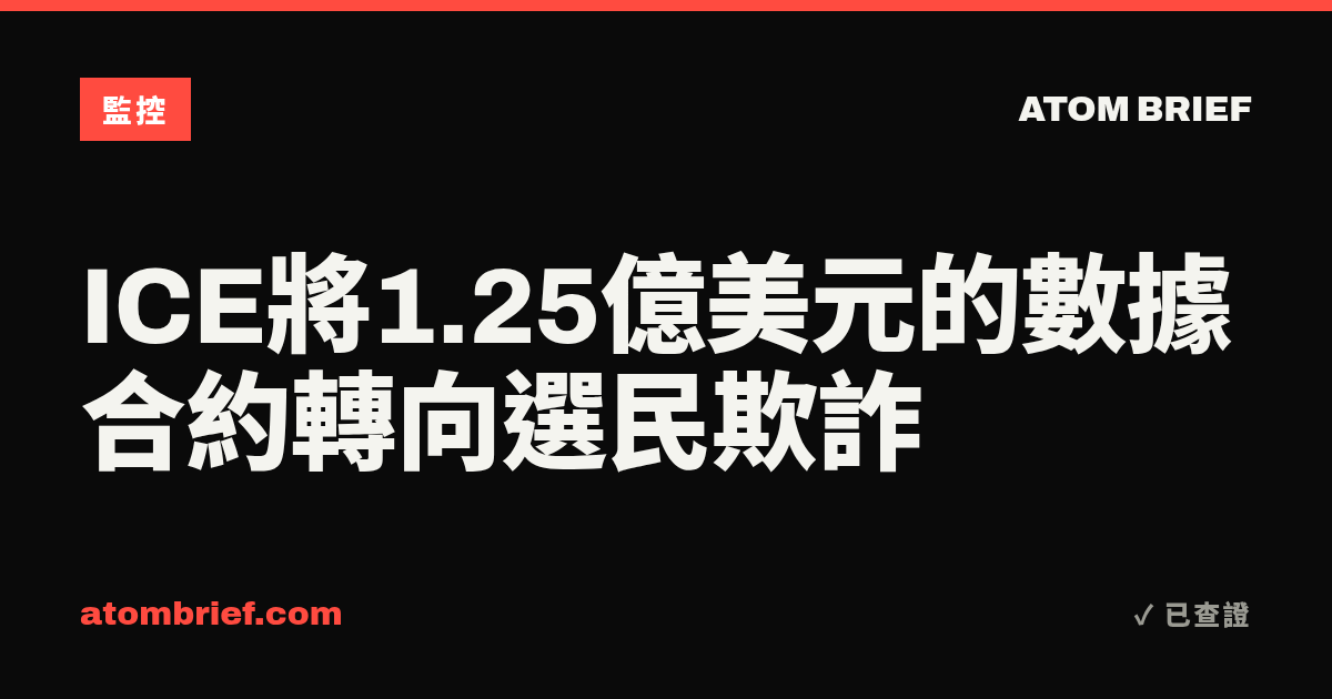 ICE將1.25億美元的數據合約轉向選民欺詐