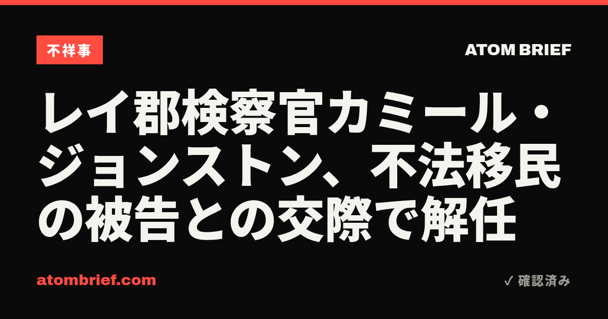 レイ郡検察官カミール・ジョンストン、不法移民の被告との交際で解任