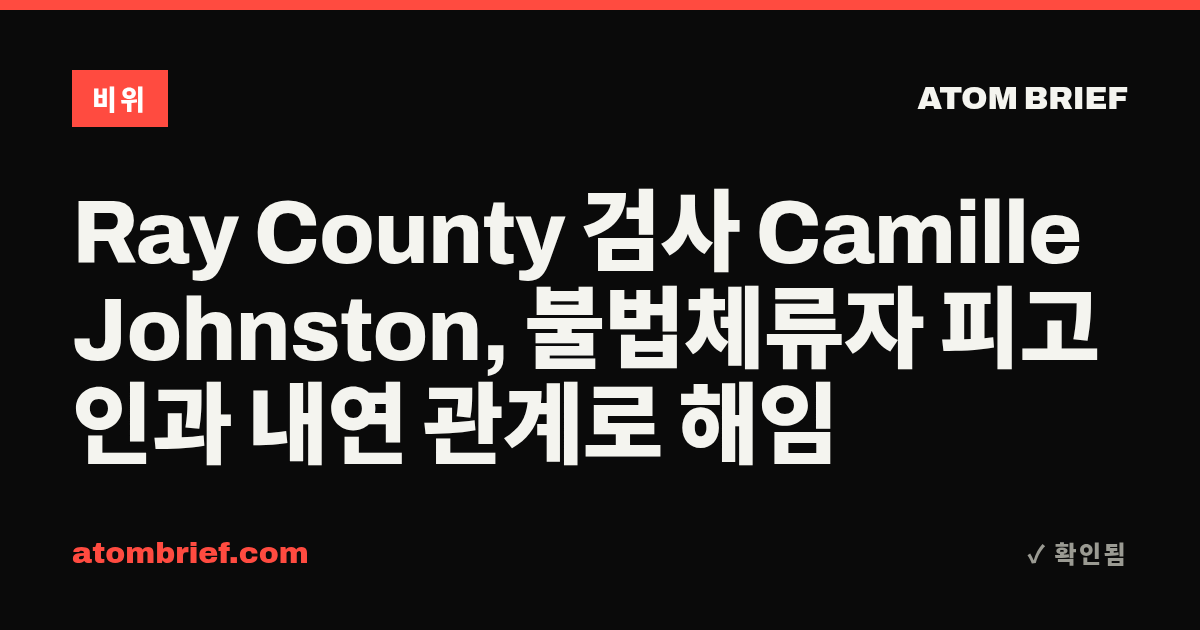 Ray County 검사 Camille Johnston, 불법체류자 피고인과 내연 관계로 해임