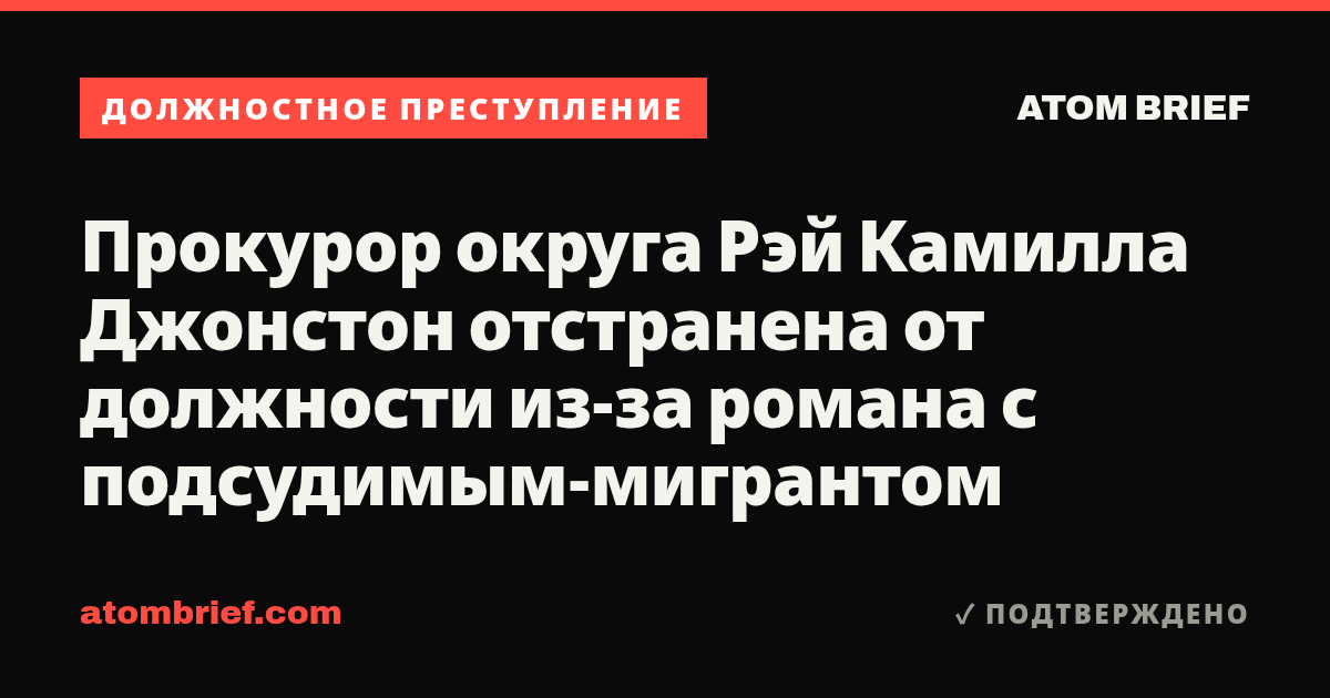 Прокурор округа Рэй Камилла Джонстон отстранена от должности из-за романа с подсудимым-мигрантом