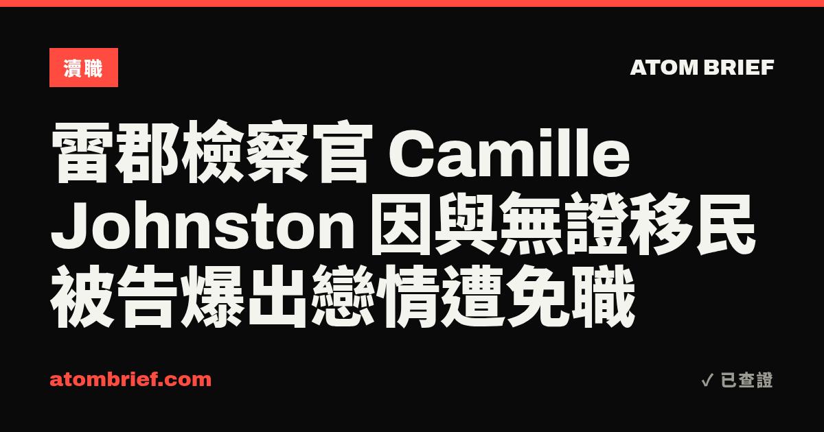 雷郡檢察官 Camille Johnston 因與無證移民被告爆出戀情遭免職