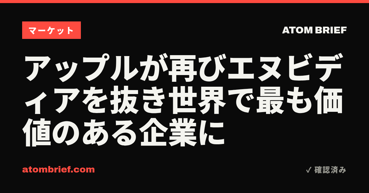 アップルが再びエヌビディアを抜き世界で最も価値のある企業に
