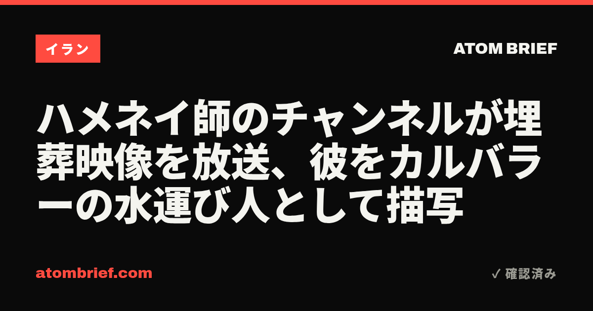 ハメネイ師のチャンネルが埋葬映像を放送、彼をカルバラーの水運び人として描写