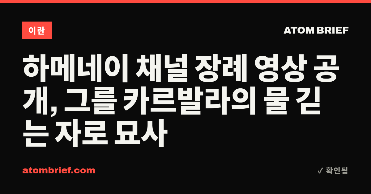 하메네이 채널 장례 영상 공개, 그를 카르발라의 물 긷는 자로 묘사