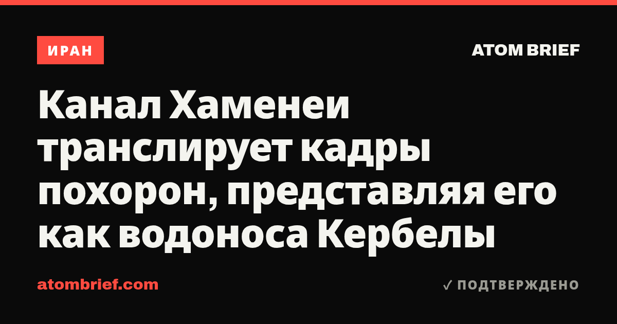 Канал Хаменеи транслирует кадры похорон, представляя его как водоноса Кербелы