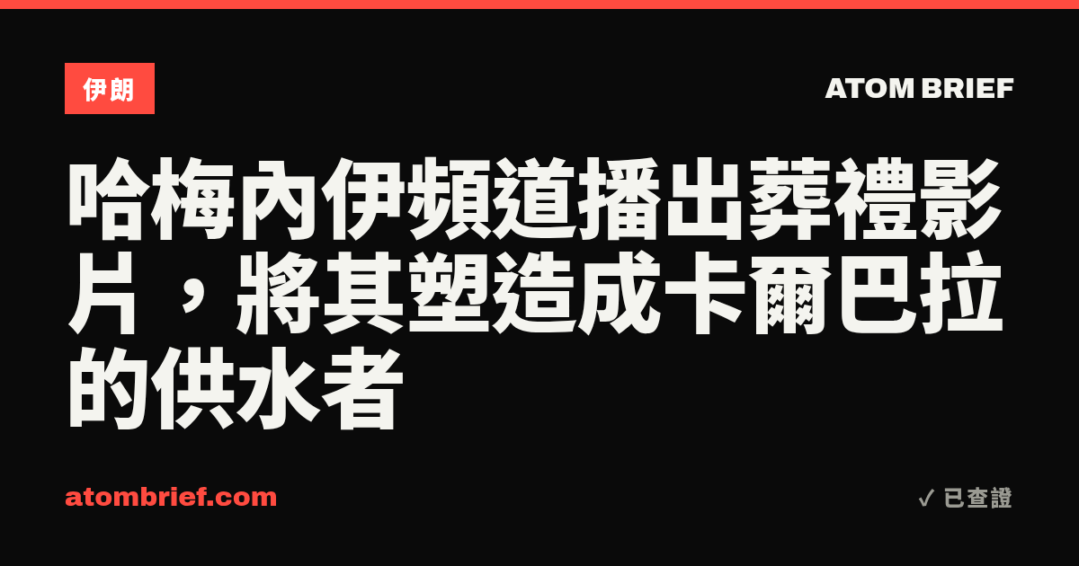 哈梅內伊頻道播出葬禮影片，將其塑造成卡爾巴拉的供水者