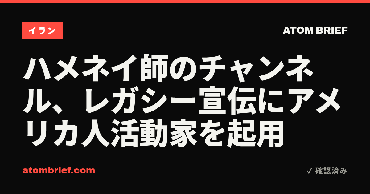 ハメネイ師のチャンネル、レガシー宣伝にアメリカ人活動家を起用
