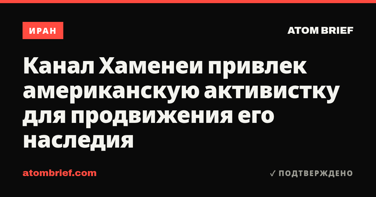 Канал Хаменеи привлек американскую активистку для продвижения его наследия