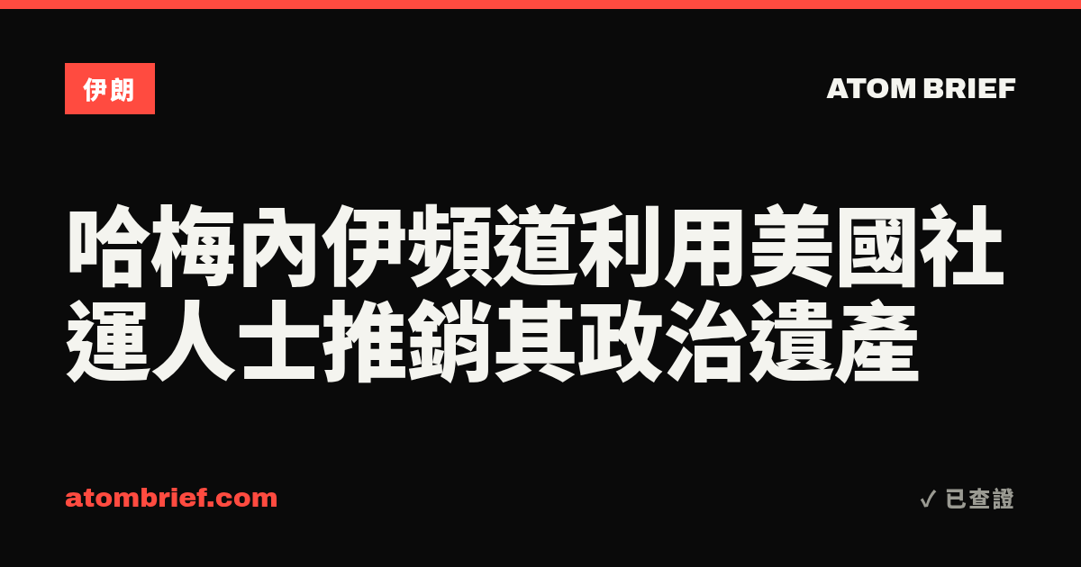 哈梅內伊頻道利用美國社運人士推銷其政治遺產