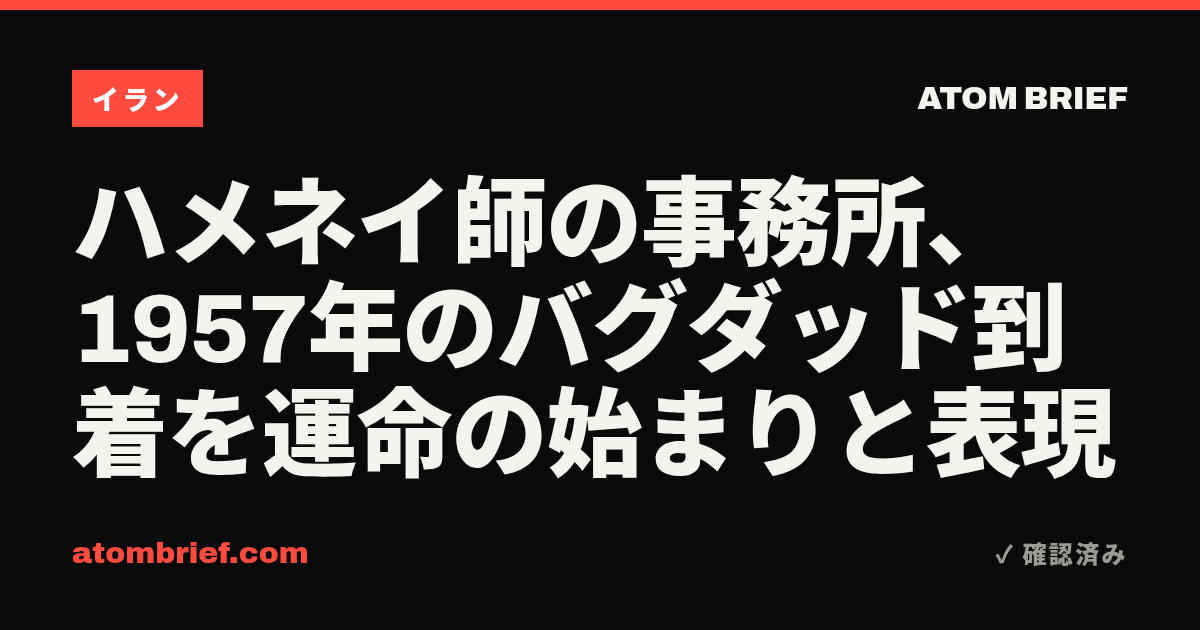 ハメネイ師の事務所、1957年のバグダッド到着を運命の始まりと表現