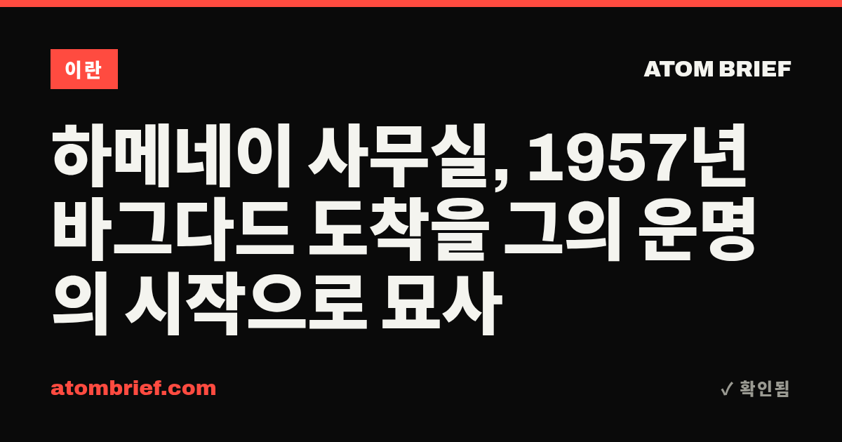 하메네이 사무실, 1957년 바그다드 도착을 그의 운명의 시작으로 묘사