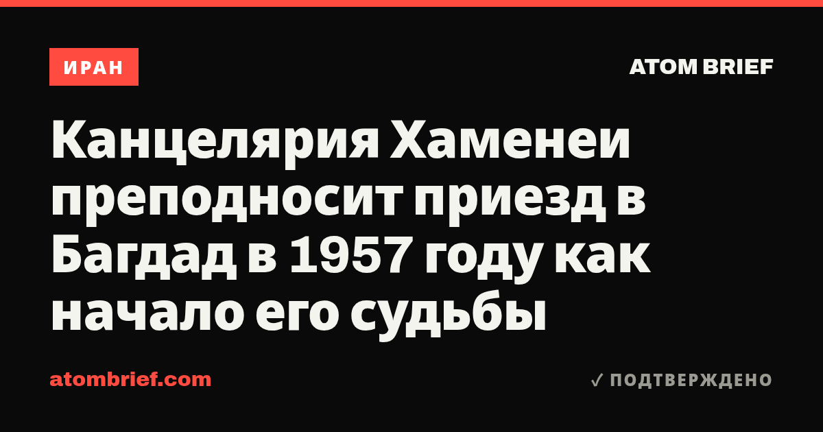 Канцелярия Хаменеи преподносит приезд в Багдад в 1957 году как начало его судьбы
