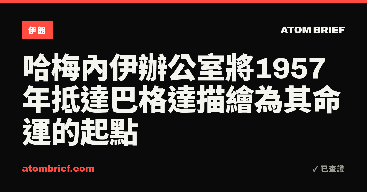 哈梅內伊辦公室將1957年抵達巴格達描繪為其命運的起點