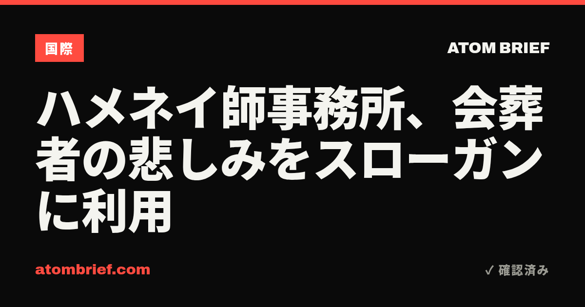 ハメネイ師事務所、会葬者の悲しみをスローガンに利用