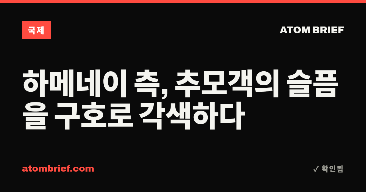 하메네이 측, 추모객의 슬픔을 구호로 각색하다