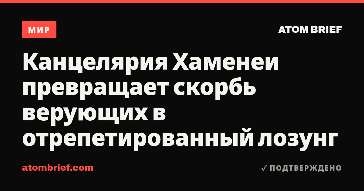 Канцелярия Хаменеи превращает скорбь верующих в отрепетированный лозунг