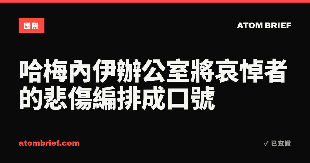 哈梅內伊辦公室將哀悼者的悲傷編排成口號