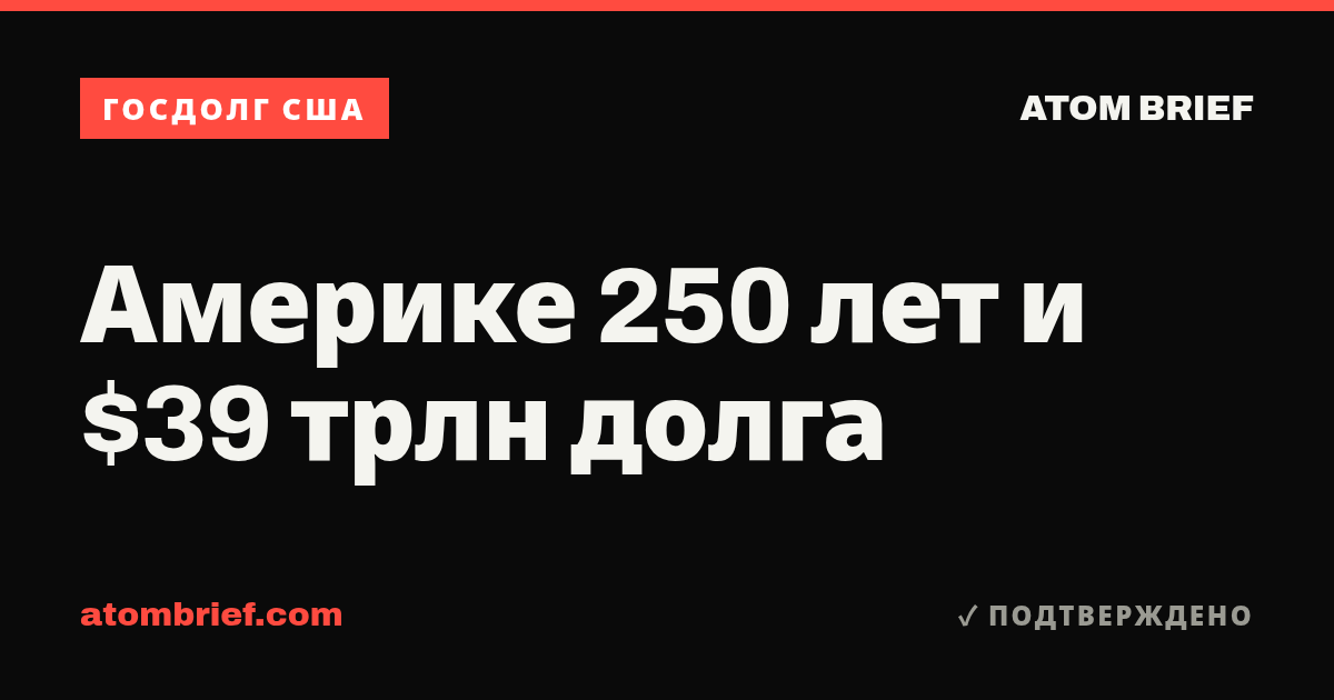 Америке 250 лет и $39 трлн долга
