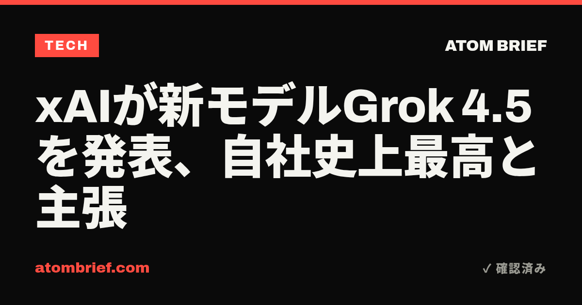 xAIが新モデルGrok 4.5を発表、自社史上最高と主張