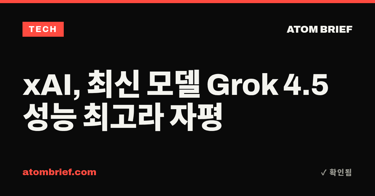 xAI, 최신 모델 Grok 4.5 성능 최고라 자평