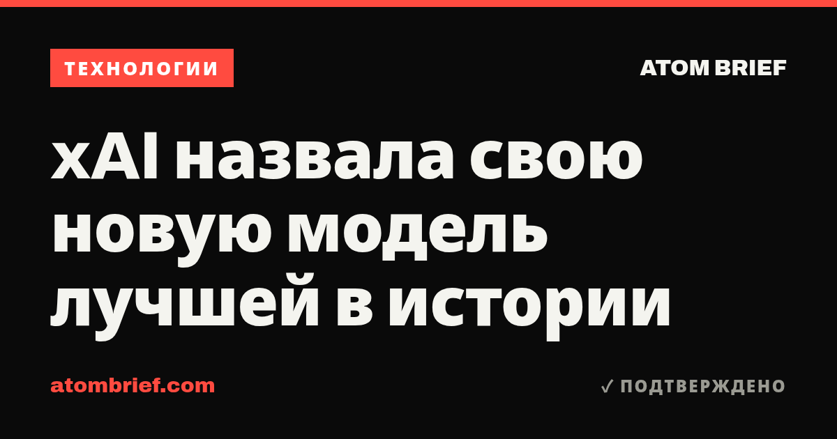 xAI назвала свою новую модель лучшей в истории
