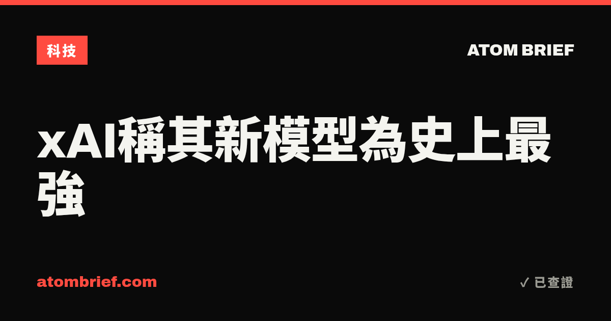xAI稱其新模型為史上最強
