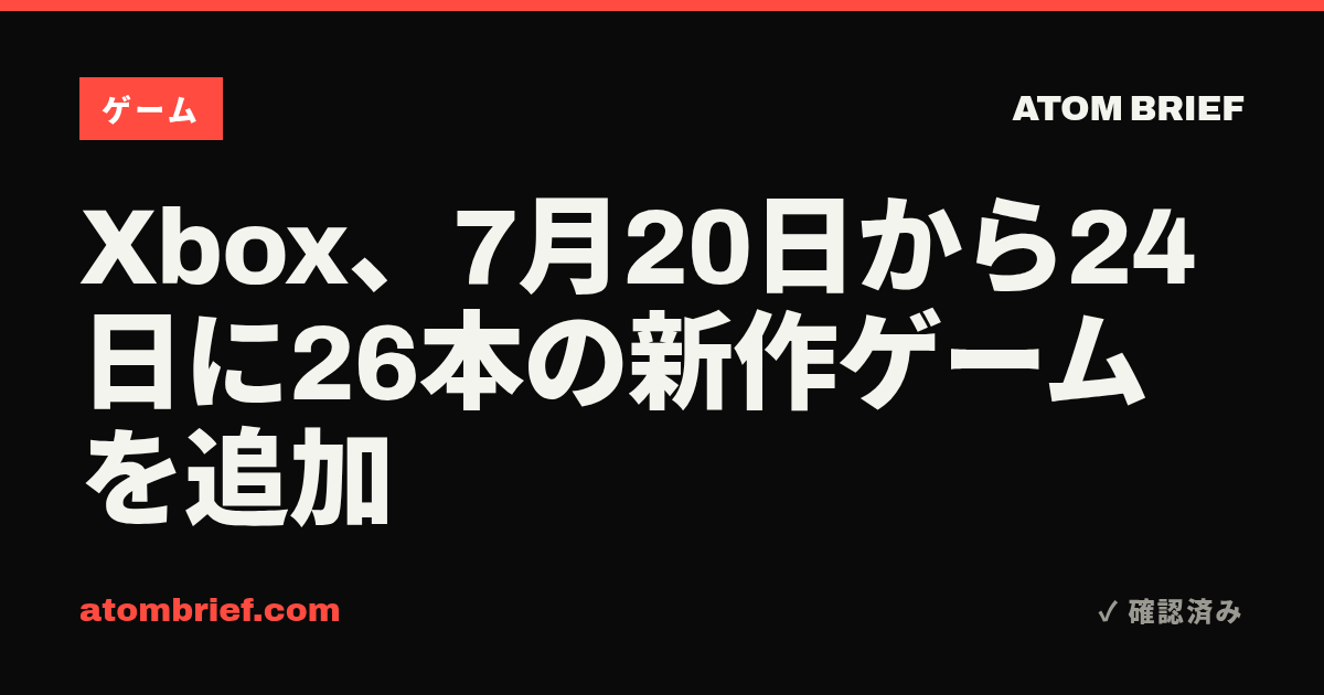 Xbox、7月20日から24日に26本の新作ゲームを追加