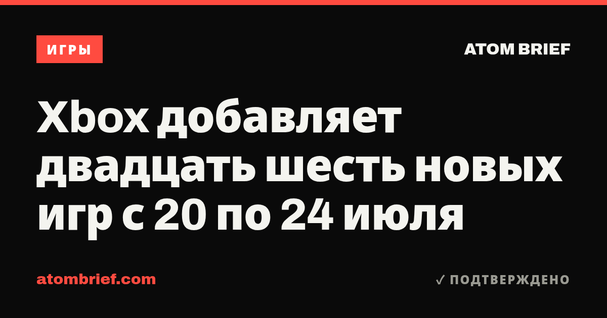 Xbox добавляет двадцать шесть новых игр с 20 по 24 июля
