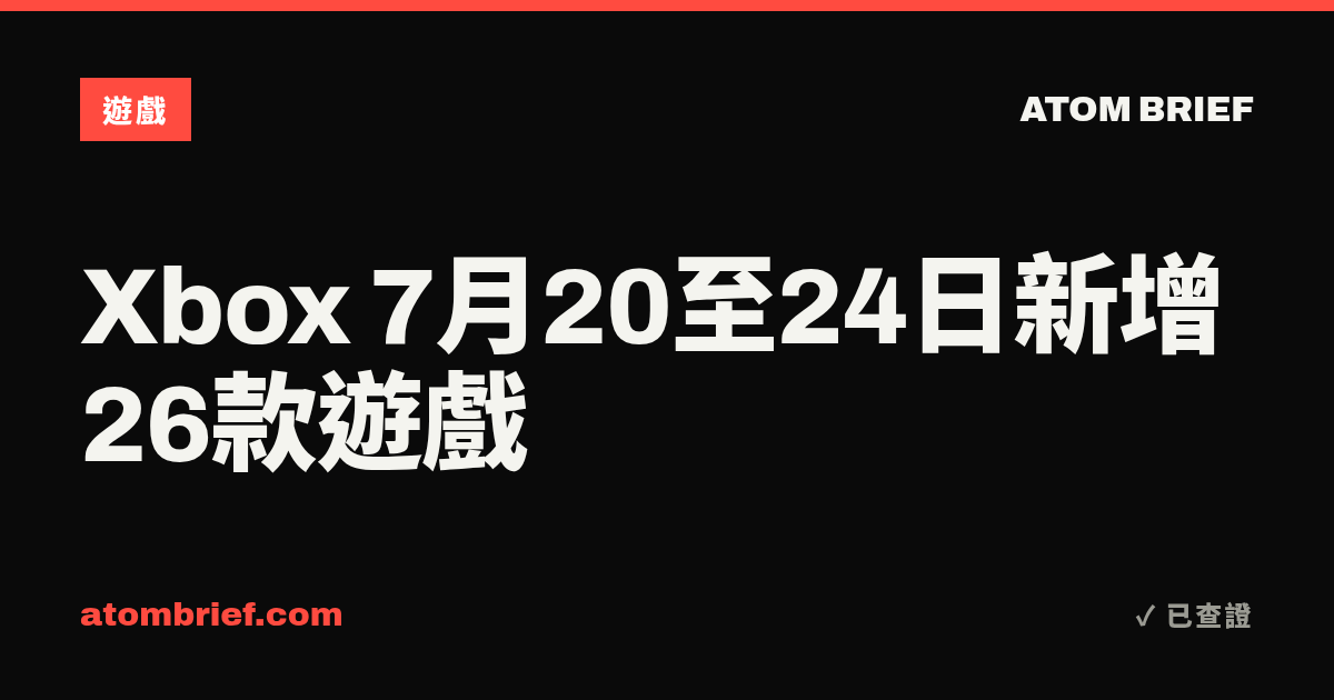 Xbox 7月20至24日新增26款遊戲