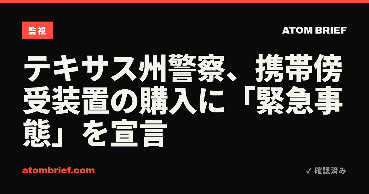 テキサス州警察、携帯傍受装置の購入に「緊急事態」を宣言