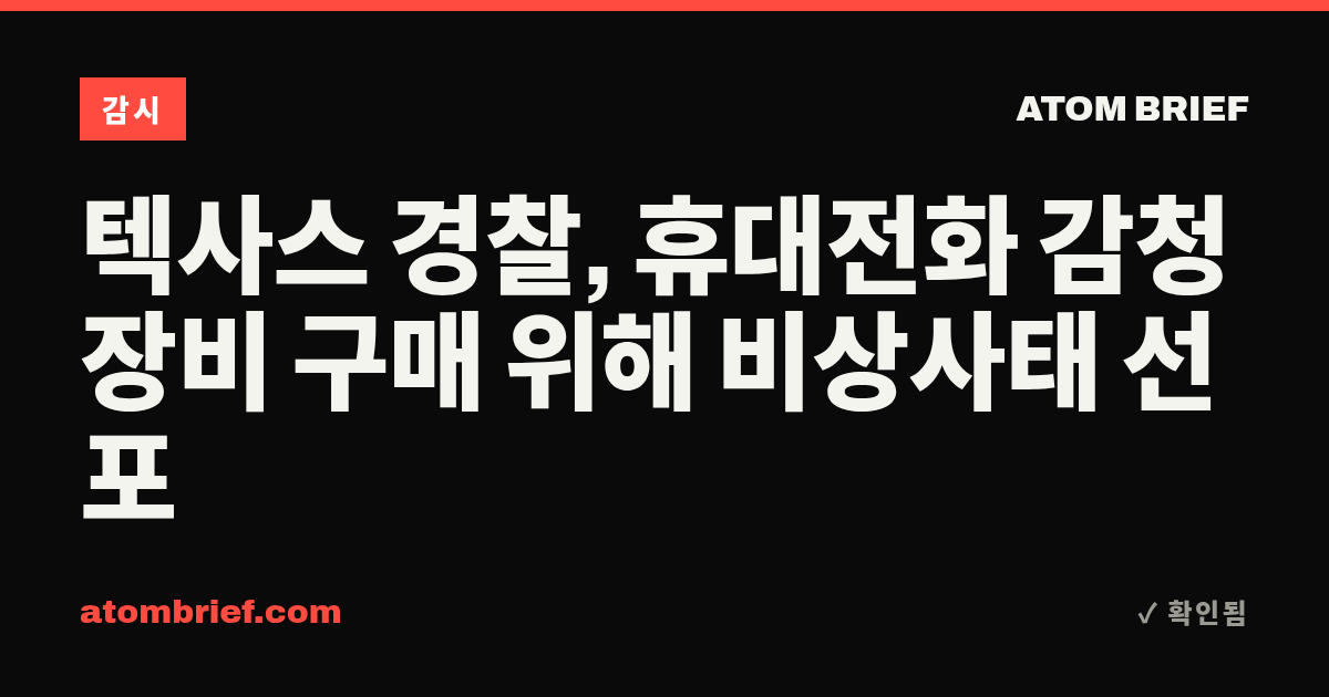 텍사스 경찰, 휴대전화 감청 장비 구매 위해 비상사태 선포