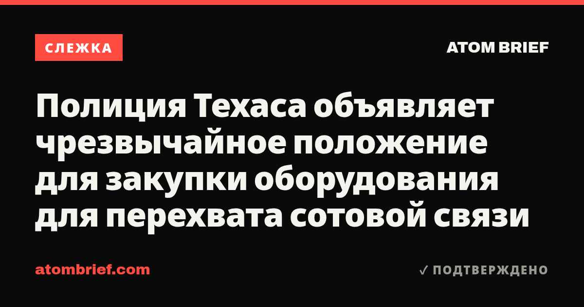 Полиция Техаса объявляет чрезвычайное положение для закупки оборудования для перехвата сотовой связи