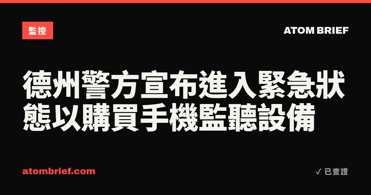 德州警方宣布進入緊急狀態以購買手機監聽設備