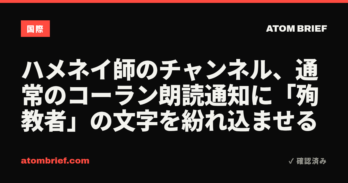 ハメネイ師のチャンネル、通常のコーラン朗読通知に「殉教者」の文字を紛れ込ませる