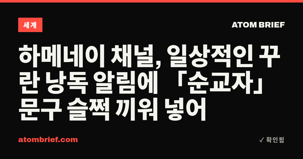 하메네이 채널, 일상적인 꾸란 낭독 알림에 「순교자」 문구 슬쩍 끼워 넣어