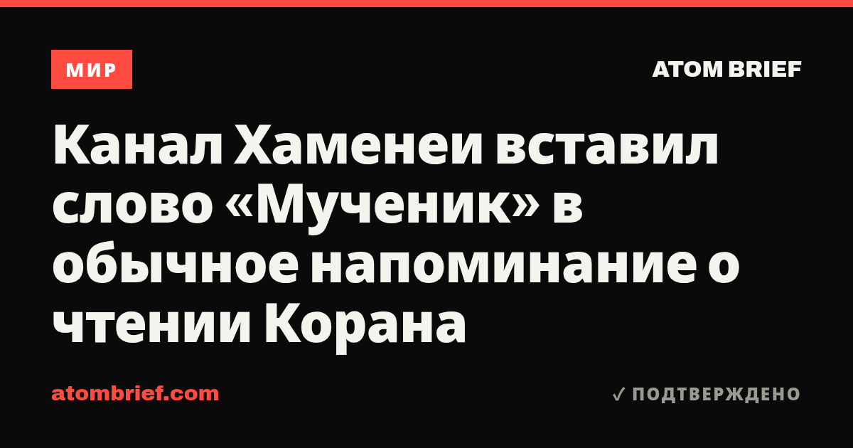 Канал Хаменеи вставил слово «Мученик» в обычное напоминание о чтении Корана