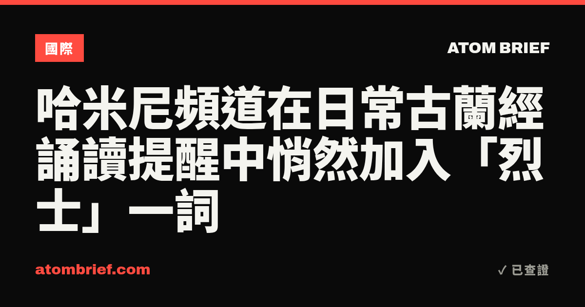 哈米尼頻道在日常古蘭經誦讀提醒中悄然加入「烈士」一詞