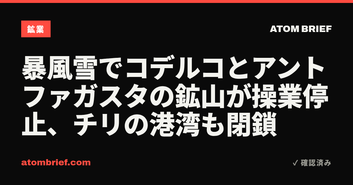 暴風雪でコデルコとアントファガスタの鉱山が操業停止、チリの港湾も閉鎖