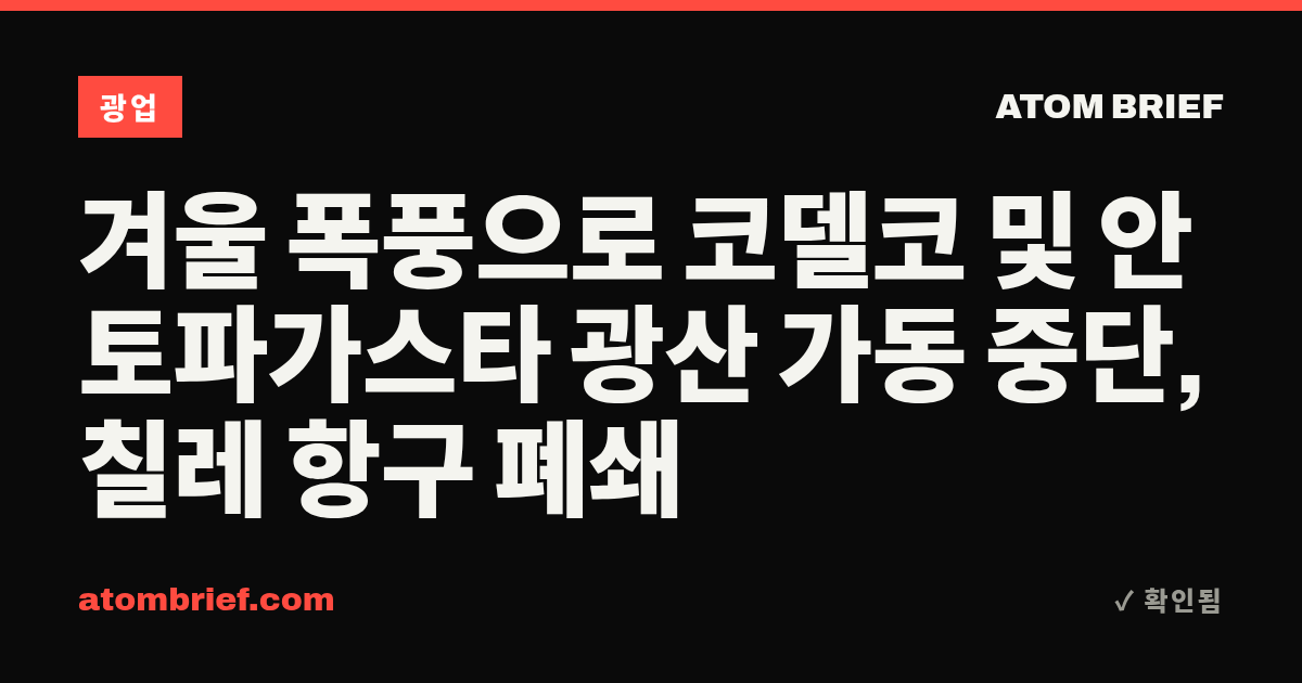 겨울 폭풍으로 코델코 및 안토파가스타 광산 가동 중단, 칠레 항구 폐쇄
