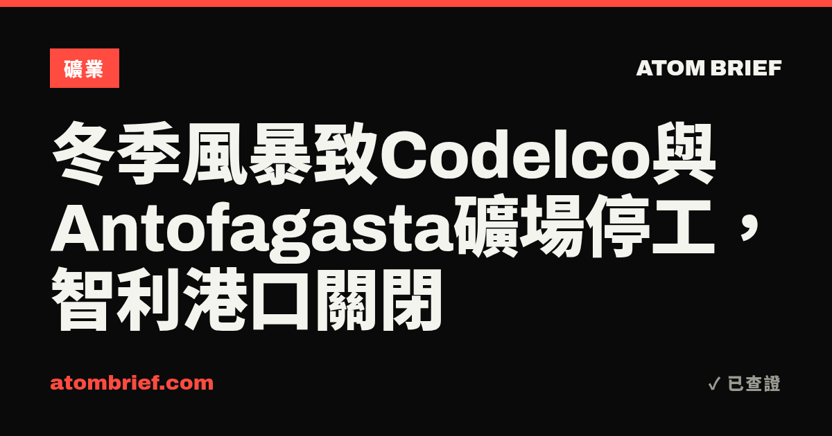 冬季風暴致Codelco與Antofagasta礦場停工，智利港口關閉