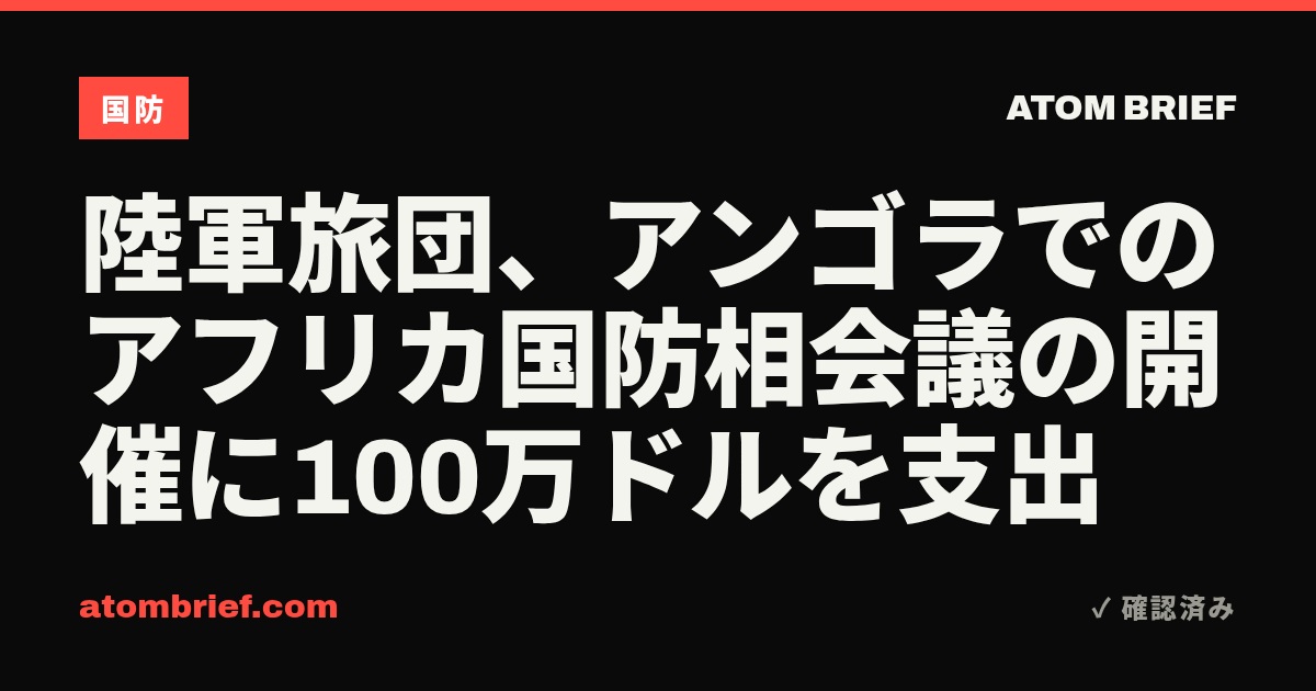 陸軍旅団、アンゴラでのアフリカ国防相会議の開催に100万ドルを支出