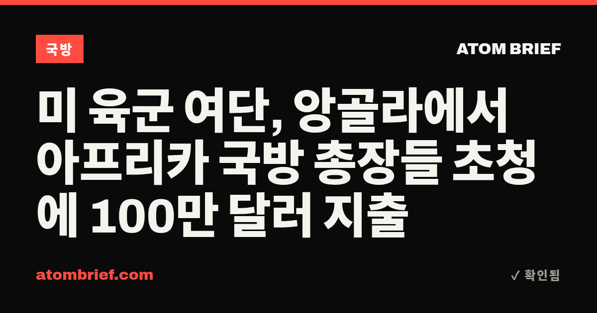 미 육군 여단, 앙골라에서 아프리카 국방 총장들 초청에 100만 달러 지출