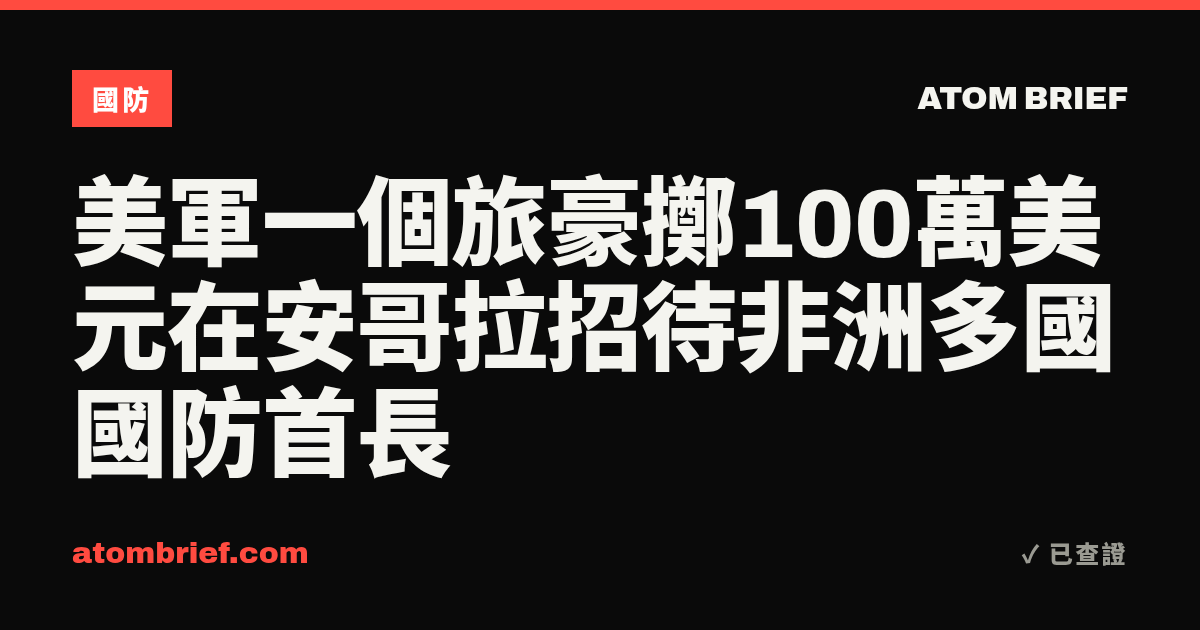 美軍一個旅豪擲100萬美元在安哥拉招待非洲多國國防首長