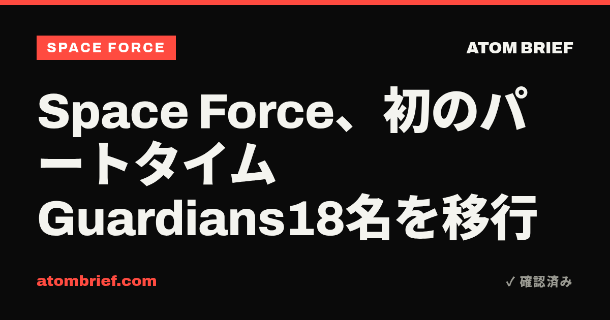 Space Force、初のパートタイムGuardians18名を移行