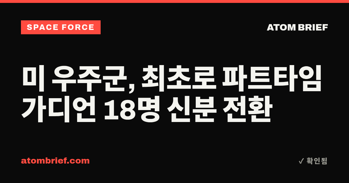 미 우주군, 최초로 파트타임 가디언 18명 신분 전환