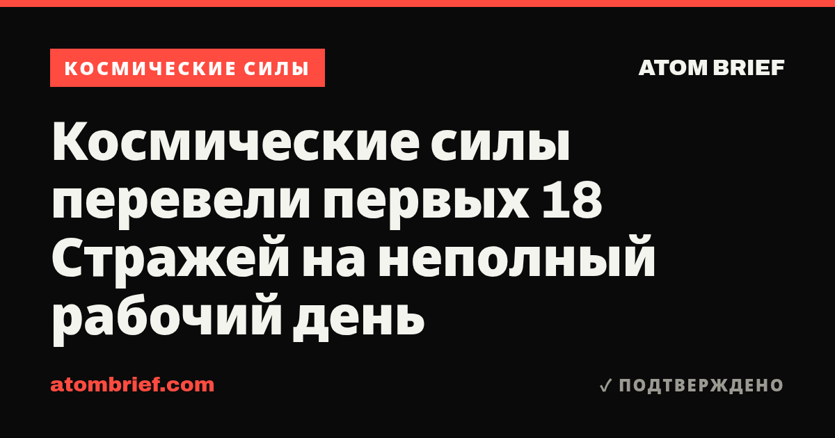 Космические силы перевели первых 18 Стражей на неполный рабочий день